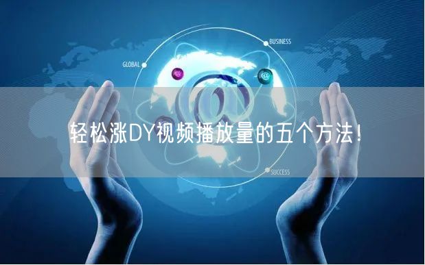 轻松涨DY视频播放量的五个方法！