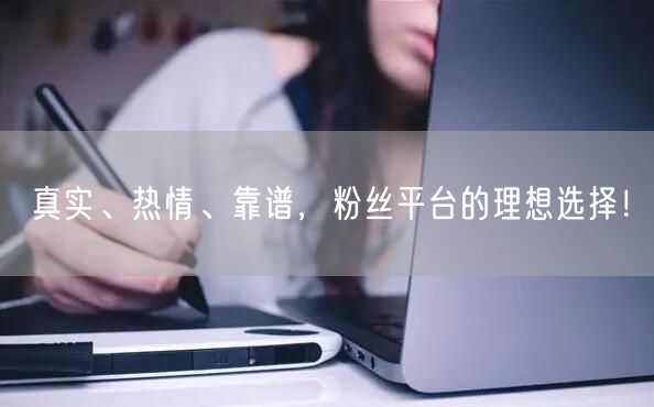 真实、热情、靠谱，粉丝平台的理想选择！