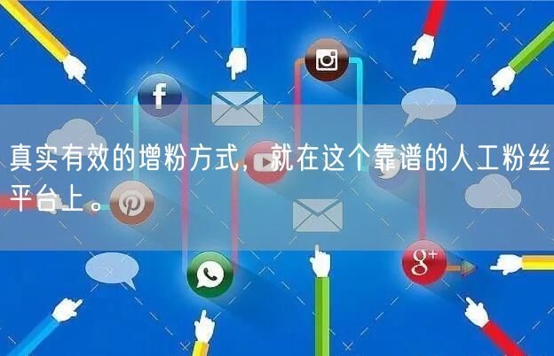 真实有效的增粉方式，就在这个靠谱的人工粉丝平台上。