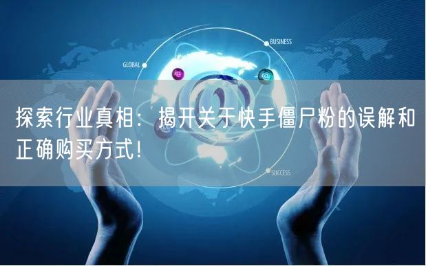探索行业真相：揭开关于快手僵尸粉的误解和正确购买方式！