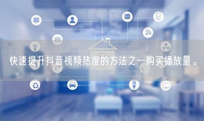 快速提升抖音视频热度的方法之一购买播放量。