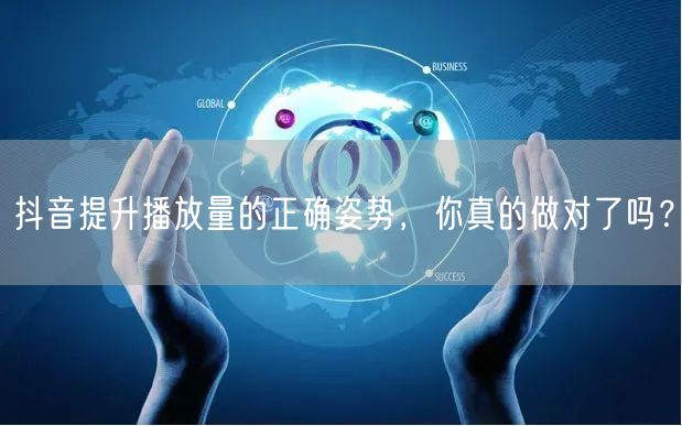 抖音提升播放量的正确姿势，你真的做对了吗？