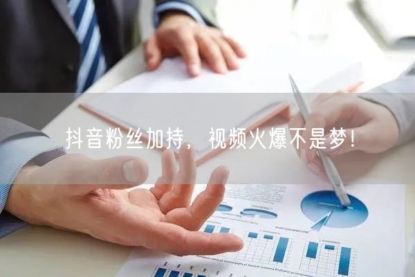 抖音粉丝加持，视频火爆不是梦！