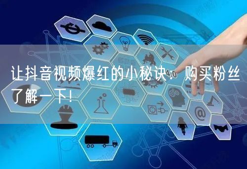 让抖音视频爆红的小秘诀：购买粉丝了解一下！