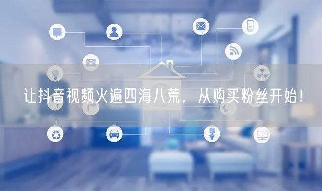 让抖音视频火遍四海八荒，从购买粉丝开始！