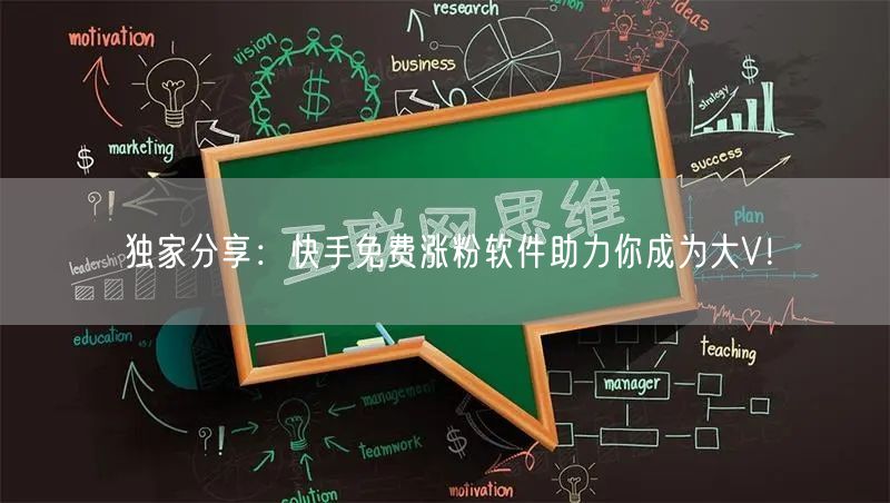 独家分享：快手免费涨粉软件助力你成为大V！