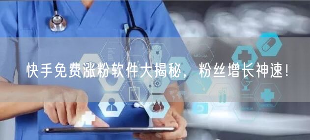 快手免费涨粉软件大揭秘，粉丝增长神速！