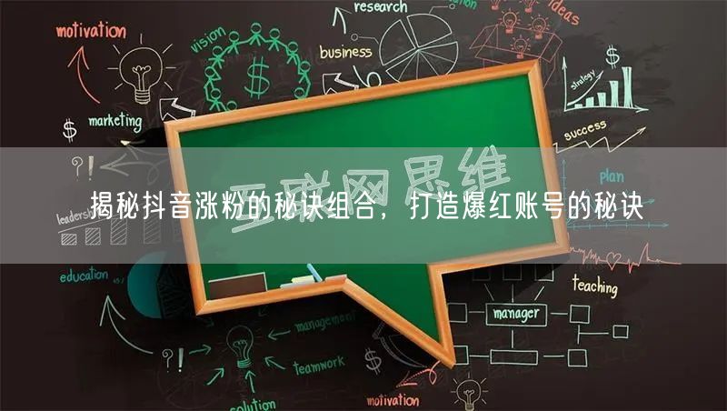 揭秘抖音涨粉的秘诀组合，打造爆红账号的秘诀
