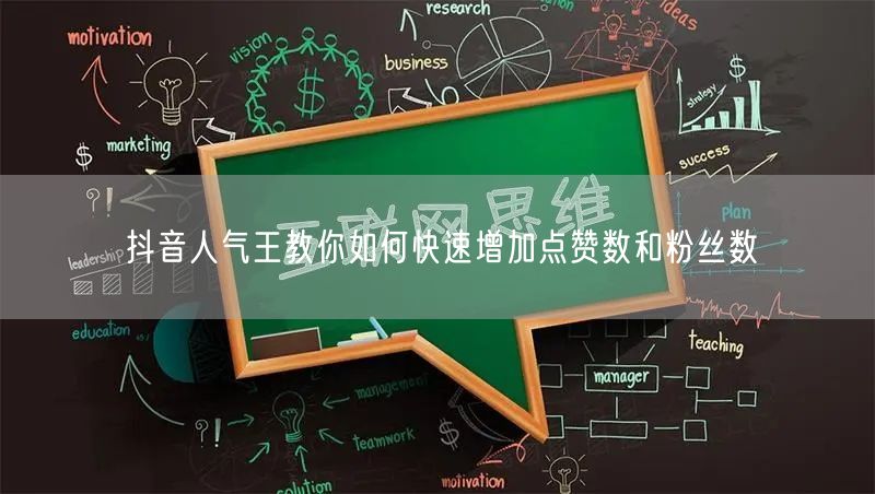 抖音人气王教你如何快速增加点赞数和粉丝数