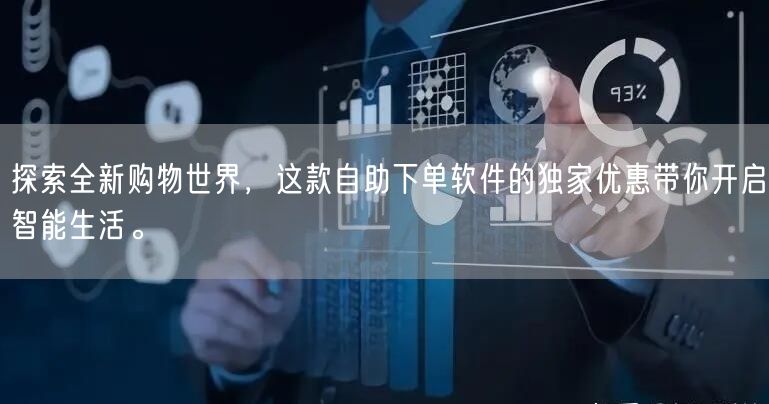 探索全新购物世界，这款自助下单软件的独家优惠带你开启智能生活。