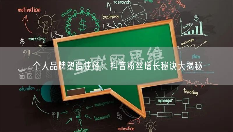 个人品牌塑造捷径：抖音粉丝增长秘诀大揭秘