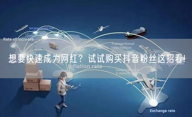 想要快速成为网红？试试购买抖音粉丝这招看!
