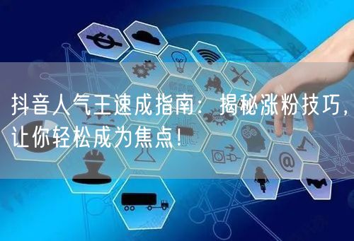 抖音人气王速成指南：揭秘涨粉技巧，让你轻松成为焦点！