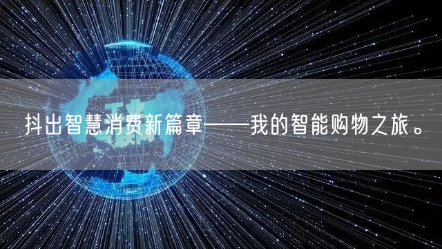抖出智慧消费新篇章——我的智能购物之旅。