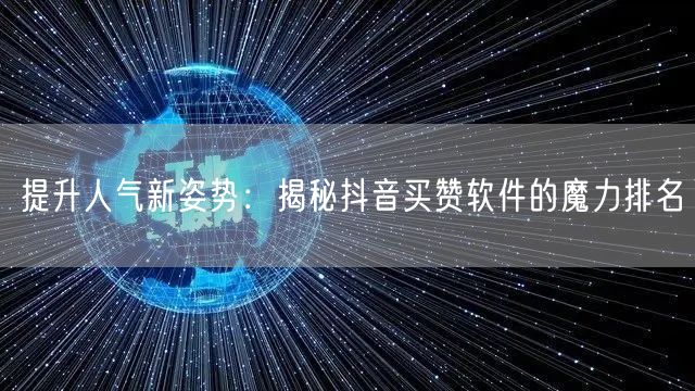 提升人气新姿势：揭秘抖音买赞软件的魔力排名